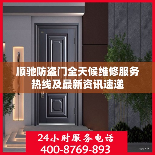 顺驰防盗门全天候维修服务热线及最新资讯速递