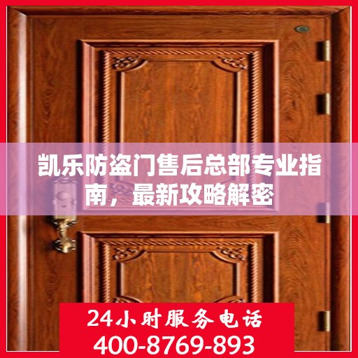 凯乐防盗门售后总部专业指南，最新攻略解密