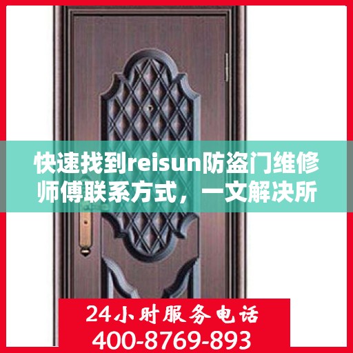 快速找到reisun防盗门维修师傅联系方式，一文解决所有疑难杂症