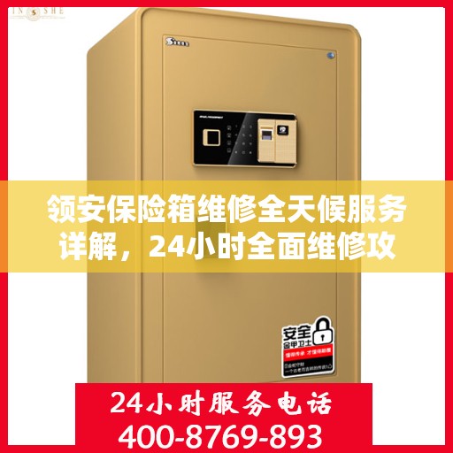 领安保险箱维修全天候服务详解，24小时全面维修攻略