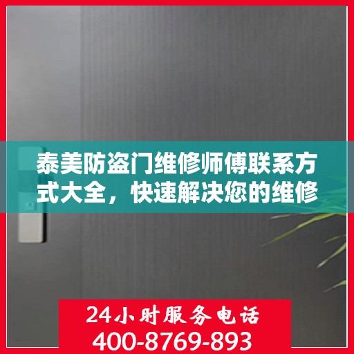 泰美防盗门维修师傅联系方式大全，快速解决您的维修需求！