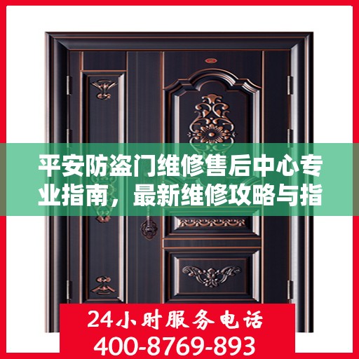 平安防盗门维修售后中心专业指南，最新维修攻略与指南