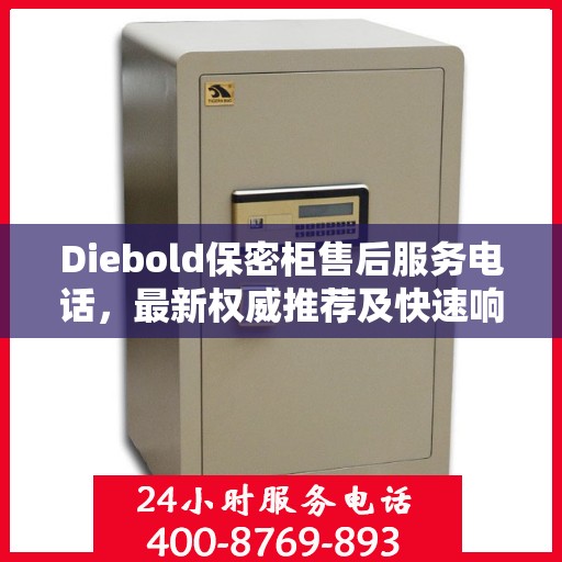 Diebold保密柜售后服务电话，最新权威推荐及快速响应指南
