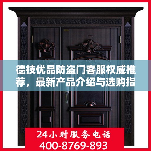德技优品防盗门客服权威推荐，最新产品介绍与选购指南