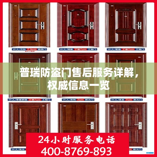 普瑞防盗门售后服务详解，权威信息一览