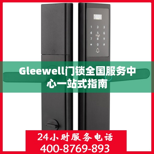 Gleewell门锁全国服务中心一站式指南