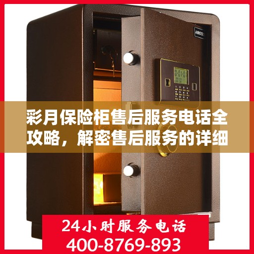 彩月保险柜售后服务电话全攻略，解密售后服务的详细联系方式
