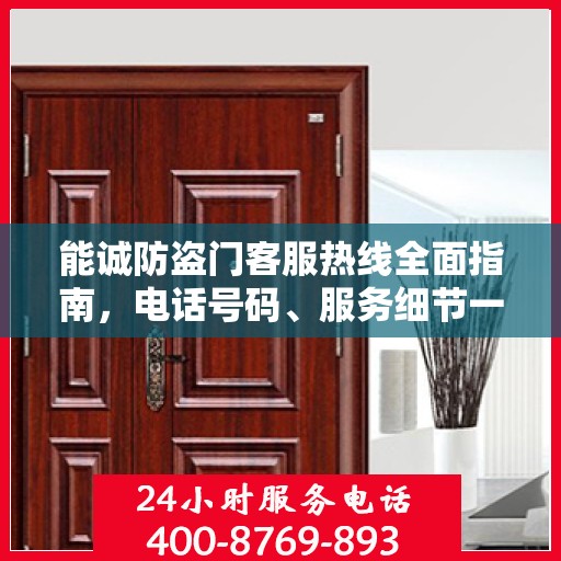 能诚防盗门客服热线全面指南，电话号码、服务细节一网打尽