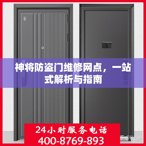 神将防盗门维修网点，一站式解析与指南