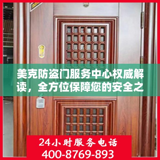 美克防盗门服务中心权威解读，全方位保障您的安全之门
