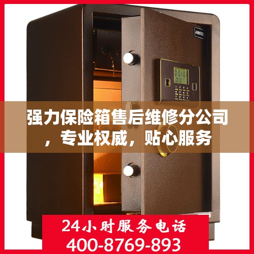 强力保险箱售后维修分公司，专业权威，贴心服务