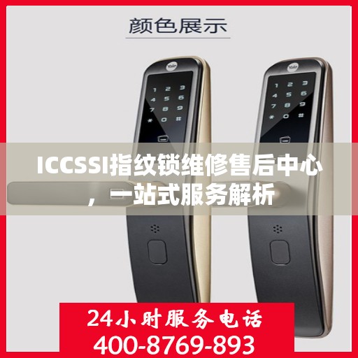 ICCSSI指纹锁维修售后中心，一站式服务解析