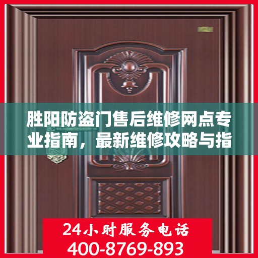 胜阳防盗门售后维修网点专业指南，最新维修攻略与指南