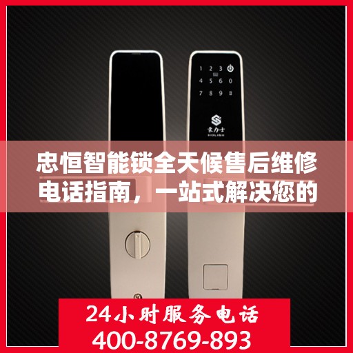 忠恒智能锁全天候售后维修电话指南，一站式解决您的售后需求