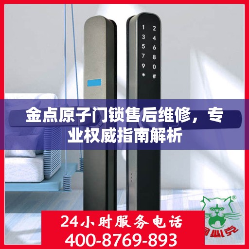 金点原子门锁售后维修，专业权威指南解析