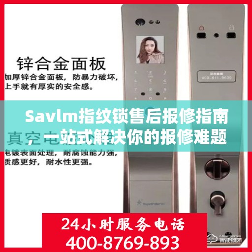 Savlm指纹锁售后报修指南，一站式解决你的报修难题