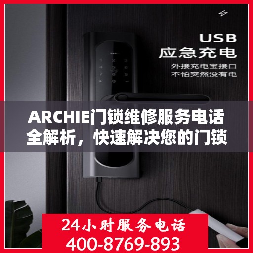 ARCHIE门锁维修服务电话全解析，快速解决您的门锁问题