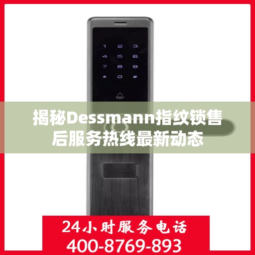 揭秘Dessmann指纹锁售后服务热线最新动态