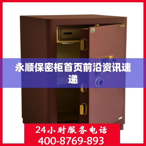 永顺保密柜首页前沿资讯速递