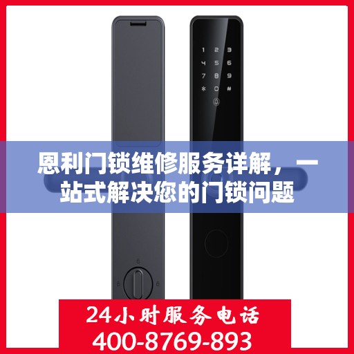 恩利门锁维修服务详解，一站式解决您的门锁问题