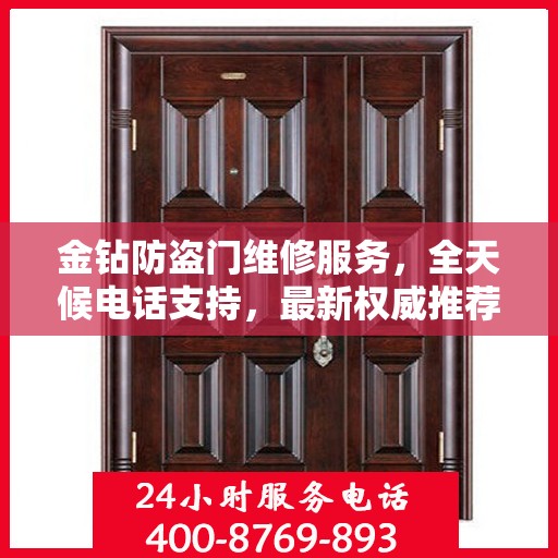 金钻防盗门维修服务，全天候电话支持，最新权威推荐标题