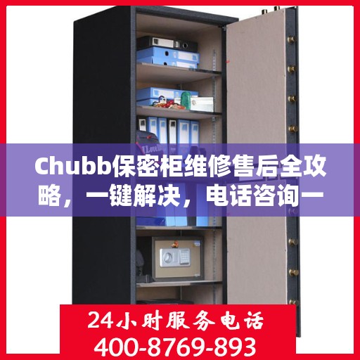 Chubb保密柜维修售后全攻略，一键解决，电话咨询一文搞定