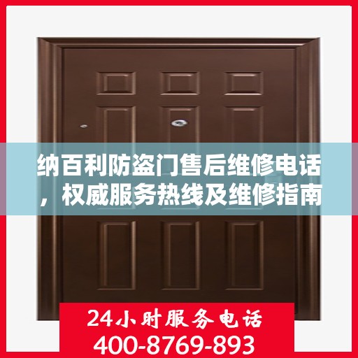 纳百利防盗门售后维修电话，权威服务热线及维修指南