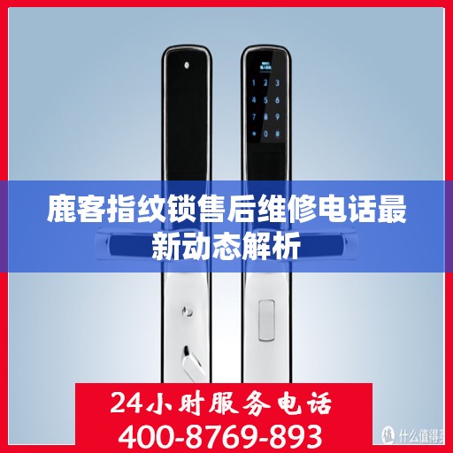 鹿客指纹锁售后维修电话最新动态解析