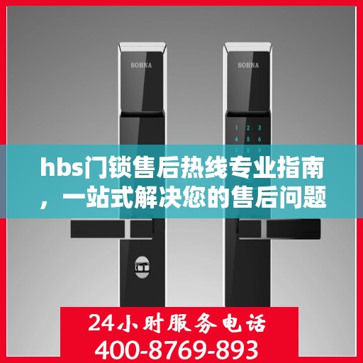 hbs门锁售后热线专业指南，一站式解决您的售后问题