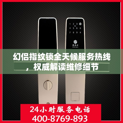 幻侣指纹锁全天候服务热线，权威解读维修细节
