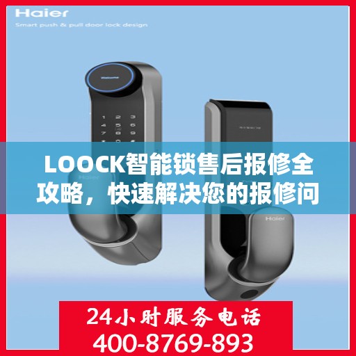 LOOCK智能锁售后报修全攻略，快速解决您的报修问题