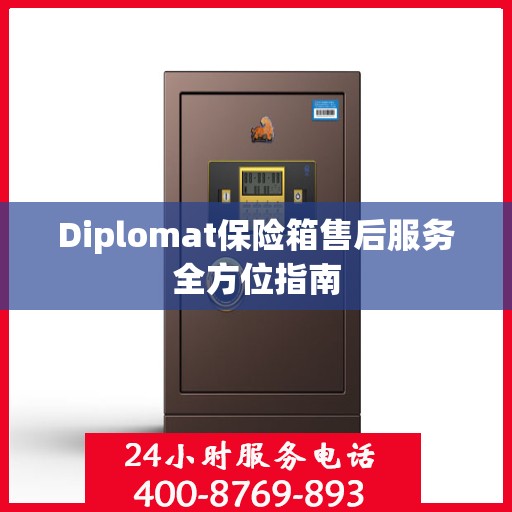 Diplomat保险箱售后服务全方位指南
