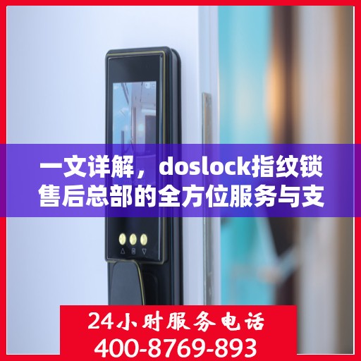一文详解，doslock指纹锁售后总部的全方位服务与支持