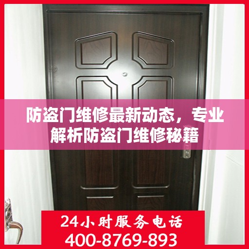 防盗门维修最新动态，专业解析防盗门维修秘籍