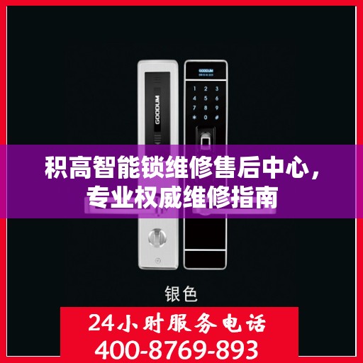 积高智能锁维修售后中心，专业权威维修指南