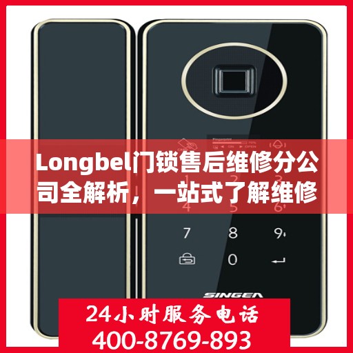 Longbel门锁售后维修分公司全解析，一站式了解维修服务细节