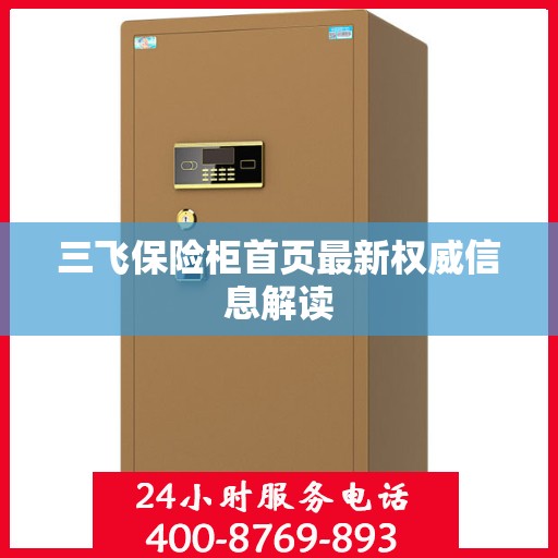 三飞保险柜首页最新权威信息解读