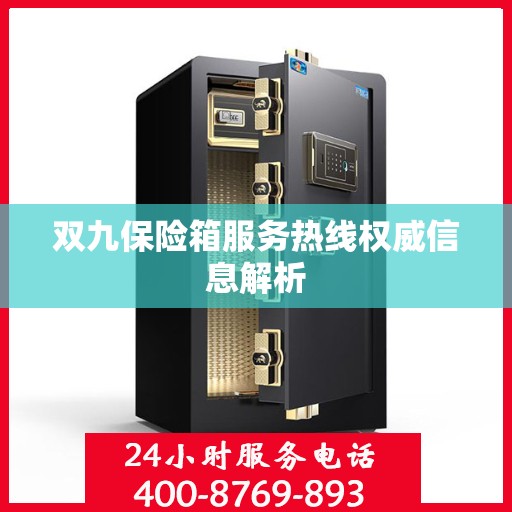 双九保险箱服务热线权威信息解析