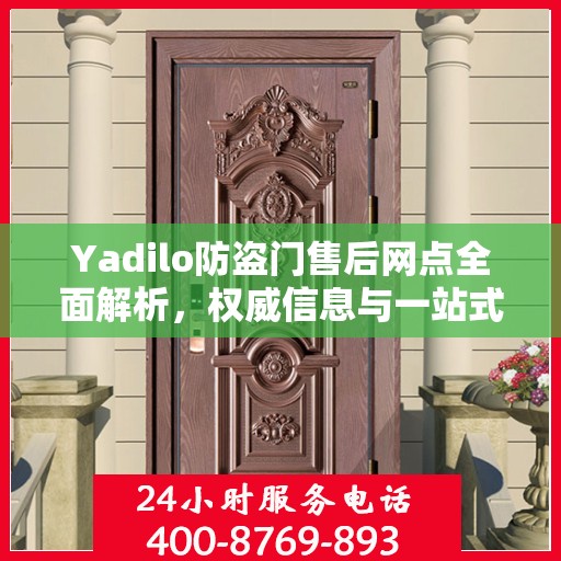 Yadilo防盗门售后网点全面解析，权威信息与一站式服务