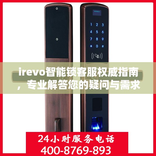 irevo智能锁客服权威指南，专业解答您的疑问与需求