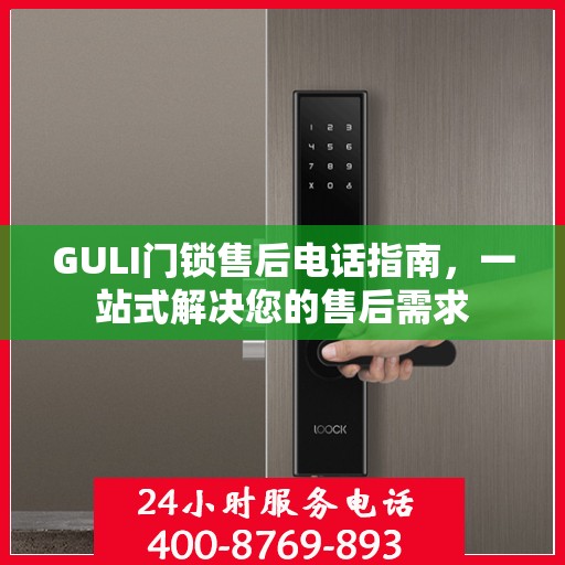 GULI门锁售后电话指南，一站式解决您的售后需求