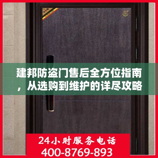 建邦防盗门售后全方位指南，从选购到维护的详尽攻略