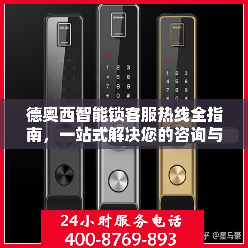 德奥西智能锁客服热线全指南，一站式解决您的咨询与服务需求