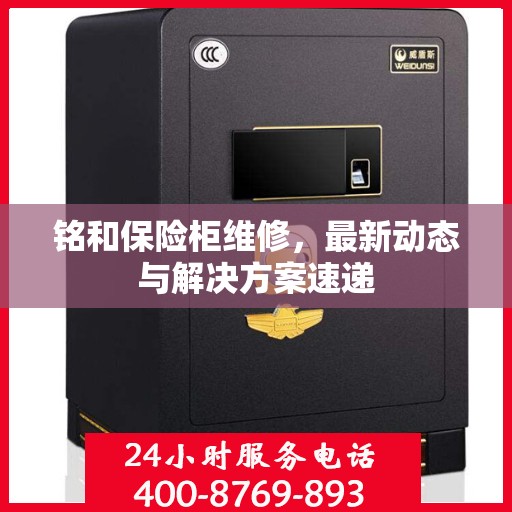 铭和保险柜维修，最新动态与解决方案速递