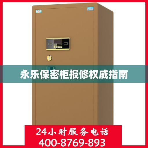 永乐保密柜报修权威指南