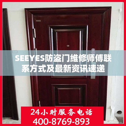 SEEYES防盗门维修师傅联系方式及最新资讯速递