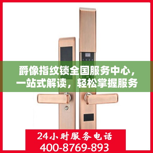 爵像指纹锁全国服务中心，一站式解读，轻松掌握服务全貌