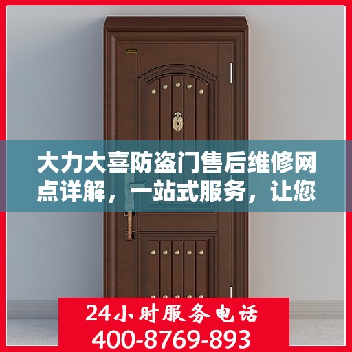 大力大喜防盗门售后维修网点详解，一站式服务，让您无忧！