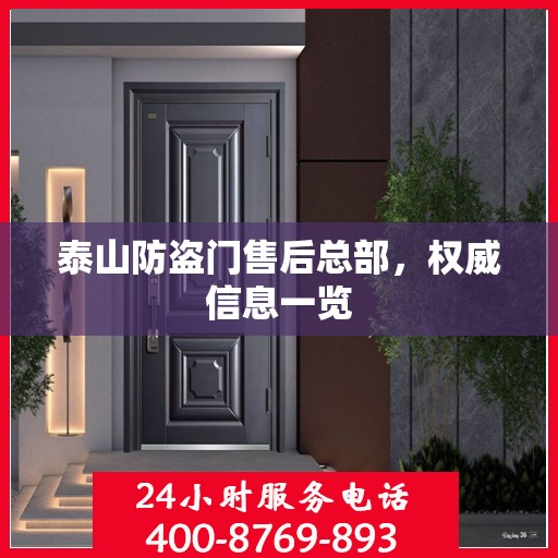 泰山防盗门售后总部，权威信息一览