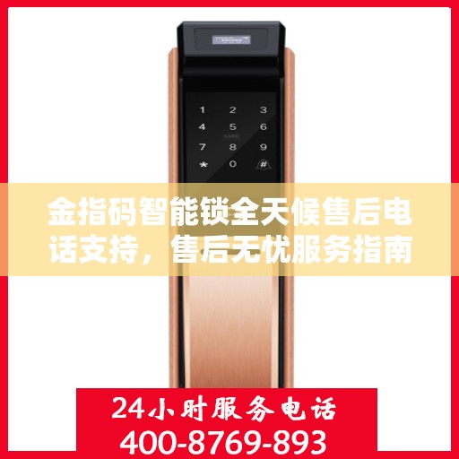 金指码智能锁全天候售后电话支持，售后无忧服务指南